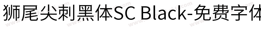 狮尾尖刺黑体SC Black字体转换